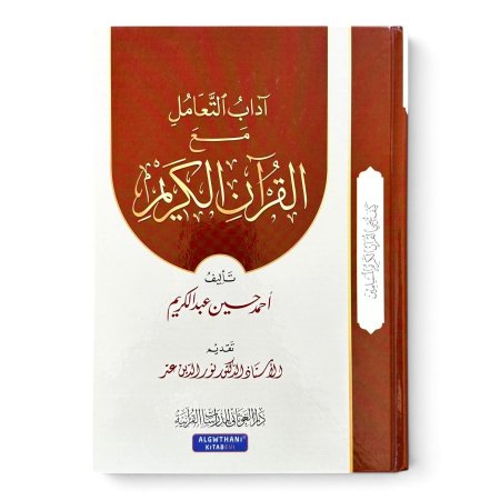 اداب التعامل مع القران الكريم